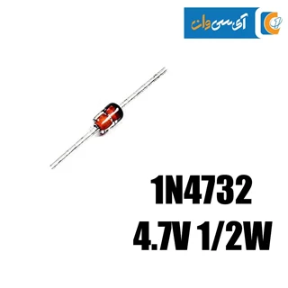 دیود زنر 4.7 ولت 0.5 وات